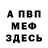 Меф мука Victoria Mykhaylyshyn